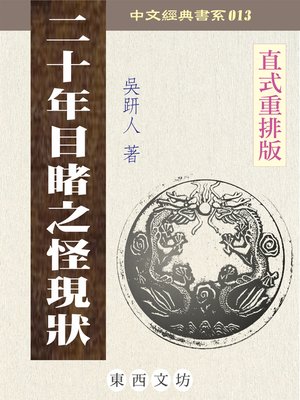 二十年目睹之怪現狀 - ebook